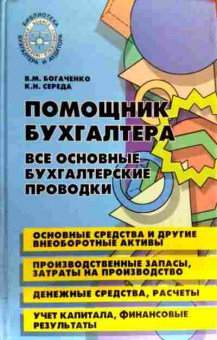 Книга Богаченко В.М. Помощник бухгалтера Все основные бухгалтерские проводки, 11-19145, Баград.рф